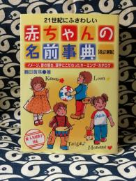 21世紀にふさわしい赤ちゃんの名前事典　改訂新版