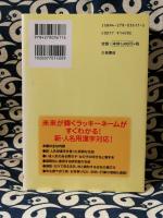21世紀にふさわしい赤ちゃんの名前事典　改訂新版