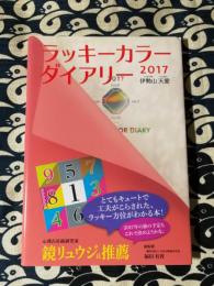 ラッキーカラーダイアリー 2017