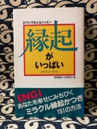 縁起がいっぱい　かついでみんなハッピー