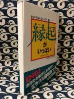 縁起がいっぱい　かついでみんなハッピー