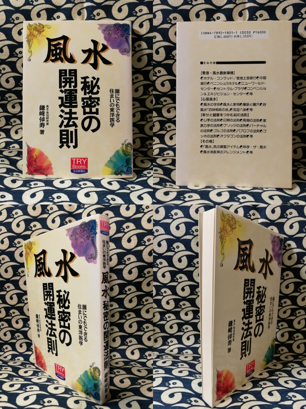 風水秘密の開運法則 誰にでもできる住まいの東洋医学 鎌崎倬寿 鴨書店 古本 中古本 古書籍の通販は 日本の古本屋 日本の古本屋