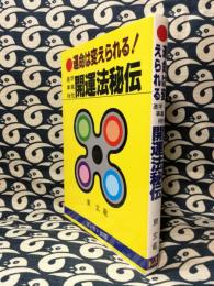 運命は変えられる　進学・事業・相性　開運法秘伝