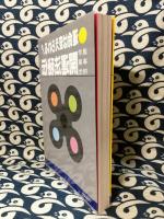 運命は変えられる　進学・事業・相性　開運法秘伝