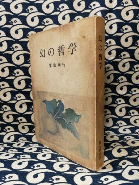 栗山奉行　幻の哲学　魂の健康　心の健康　3冊セット Amazon.co.jp: 栗山奉行 幻の哲学 魂の健康 心の健康 3冊セット