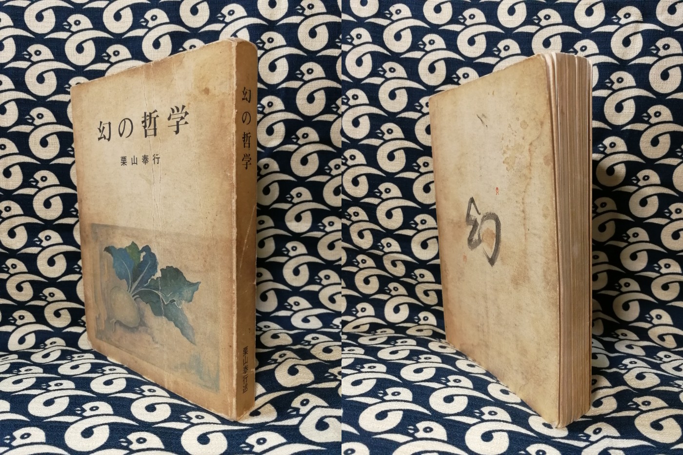 栗山奉行　幻の哲学　魂の健康　心の健康　3冊セット 栗山奉行 幻の哲学 魂の健康 心の健康 3冊セット 栗山奉行