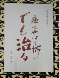 前立腺癌手術体験記　癌はやはり怖い　でも治る