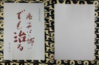 前立腺癌手術体験記　癌はやはり怖い　でも治る
