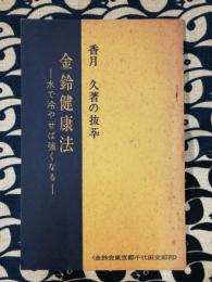 水で冷やせば強くなる　金鈴健康法　香月久著の抜粋