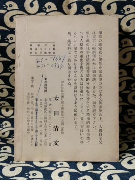 印章の吉凶の解説(太田清文) / 斜陽館 / 古本、中古本、古書籍の通販は「日本の古本屋」 / 日本の古本屋