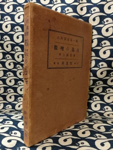 数理の易占 一名「名のり八卦と数占い」＜占術叢書 第1編＞(井上
