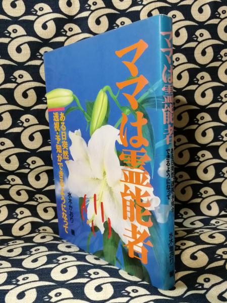ママは霊能者 ある日突然 透視 予知ができるようになって 水木かおり 鴨書店 古本 中古本 古書籍の通販は 日本の古本屋 日本の古本屋