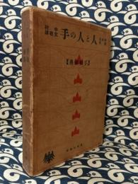 人と人の手　手相秘典