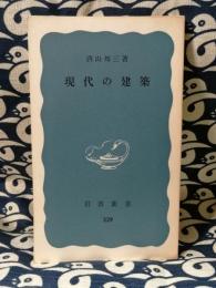 現代の建築 ＜岩波新書＞