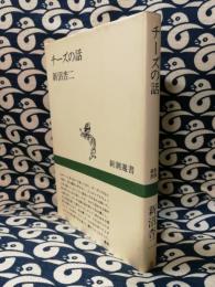 チーズの話 ＜新潮選書＞