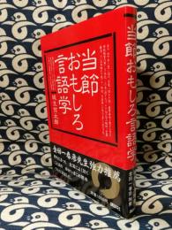 当節おもしろ言語学