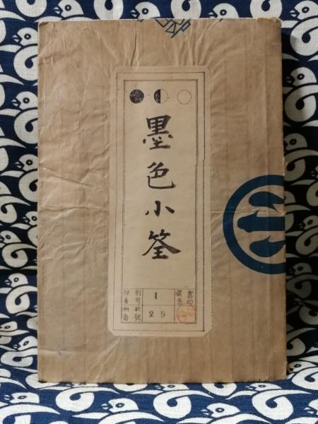 スパゲッティの本 (マイライフシリーズ131）(久松郁子) / 鴨書店