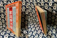 症状別　家庭療法1000　自分で病気を治す本