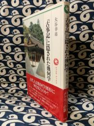 『古事記』に隠された幾何学