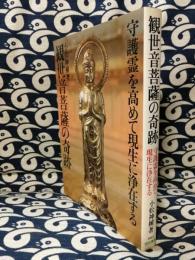 観世音菩薩の奇跡　守護霊を高めて現生に浄在する