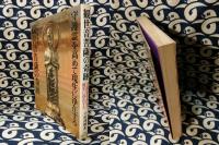 観世音菩薩の奇跡　守護霊を高めて現生に浄在する