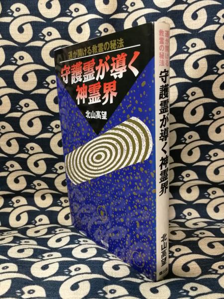 守護霊が導く神霊界 運が開ける救霊の秘法 北山高望 鴨書店 古本 中古本 古書籍の通販は 日本の古本屋 日本の古本屋