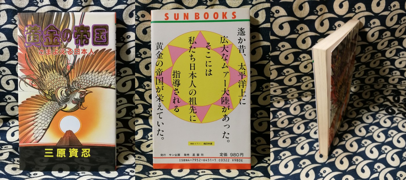 【中古】 黄金の帝国 さまよえる日本人/サン企画/三原資忍 黄金の帝国 さまよえる日本人(三原資忍) / 古本、中古本、古書籍
