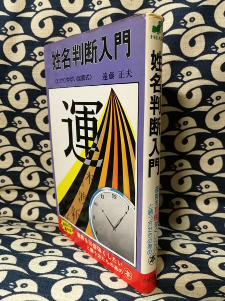 【中古】 姓名判断入門 図解式/ひばり書房/遠藤正夫 中古】 姓名判断入門 図解式/ひばり書房/遠藤正夫