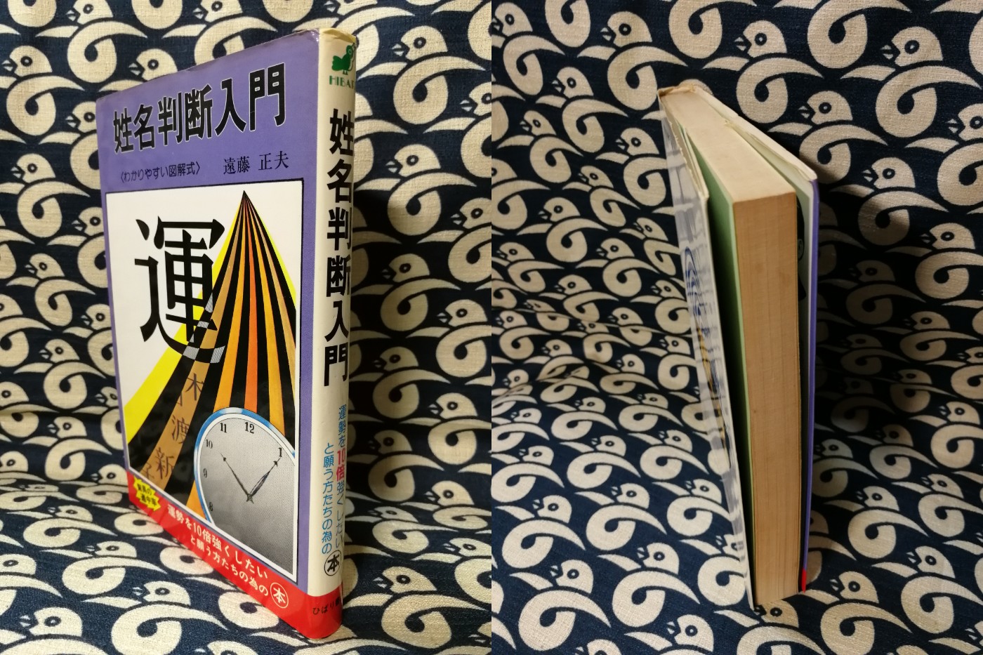 【中古】 姓名判断入門 図解式/ひばり書房/遠藤正夫 中古】 姓名判断入門 図解式/ひばり書房/遠藤正夫