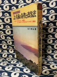 よい名前の条件と改名法　統計学に裏づけられた