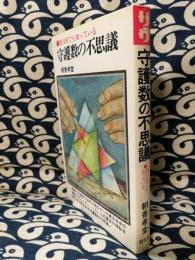 守護数の不思議　数はなんでも知っている