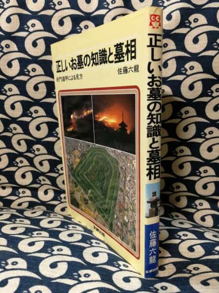 格安SALEスタート！ 奇門遁甲による見方 正しいお墓の知識と墓相＜文研リビング 人文+社会