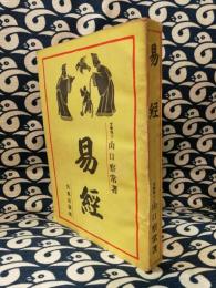 易経　國策版