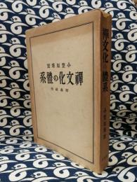 禅文化の体系