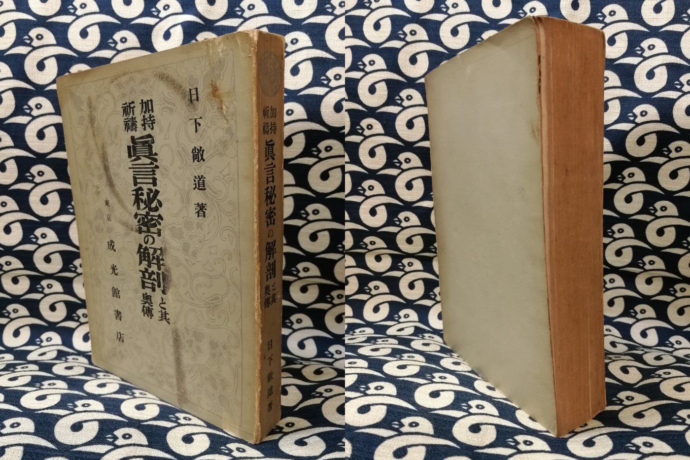 大きな取引 (1980年) 真言秘密加持祈祷の奥伝 [古書] 敞道 日下 人文