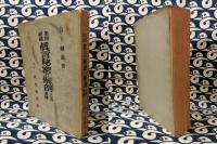 加持祈祷 眞言秘密の解剖と其奥傳(日下敞道) / 古本、中古本、古