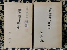 正・続　野火焼ケド盡キズ　私から見た日本民族
