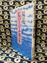 シルバー・バーチ霊言集　二十一世紀のためのバイブル