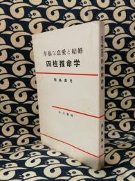 幸福な恋愛と結婚に導く四柱推命学　＜一女子大学生の体験＞