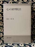 心の絆療法
