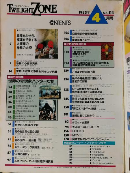 Twilight Zone トワイライトゾーン 昭和60年4月号 No 114 第13巻第4号 鴨書店 古本 中古本 古書籍の通販は 日本の古本屋 日本の古本屋 Twilight Zone トワイライトゾーン 昭和60年4月号 No 114 第13巻第4号 鴨書店 古本 中古本 古書籍の通販は 日本の古本屋 日本の古本屋