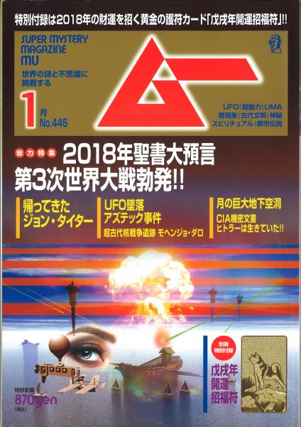 月刊MU（ムー） No.446 平成30年1月（第40巻第1号） / 古本