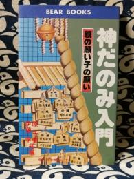 神だのみ入門　親の願い・子の願い