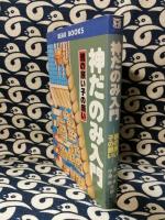 神だのみ入門　親の願い・子の願い