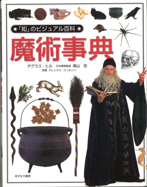 魔女と魔術　ビジュアル博物館　高山宏　ダグラス·ヒル