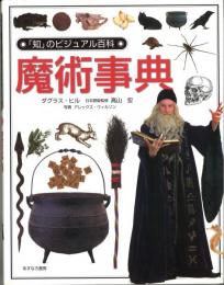 魔術事典 「知」のビジュアル百科 11