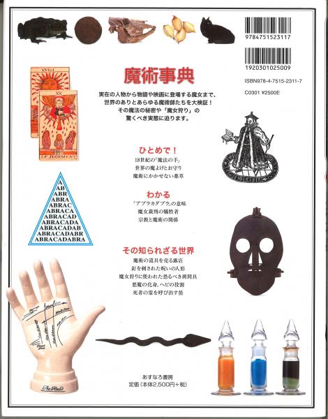 魔術事典 「知」のビジュアル百科 11(ダグラス・ヒル / 著 高山