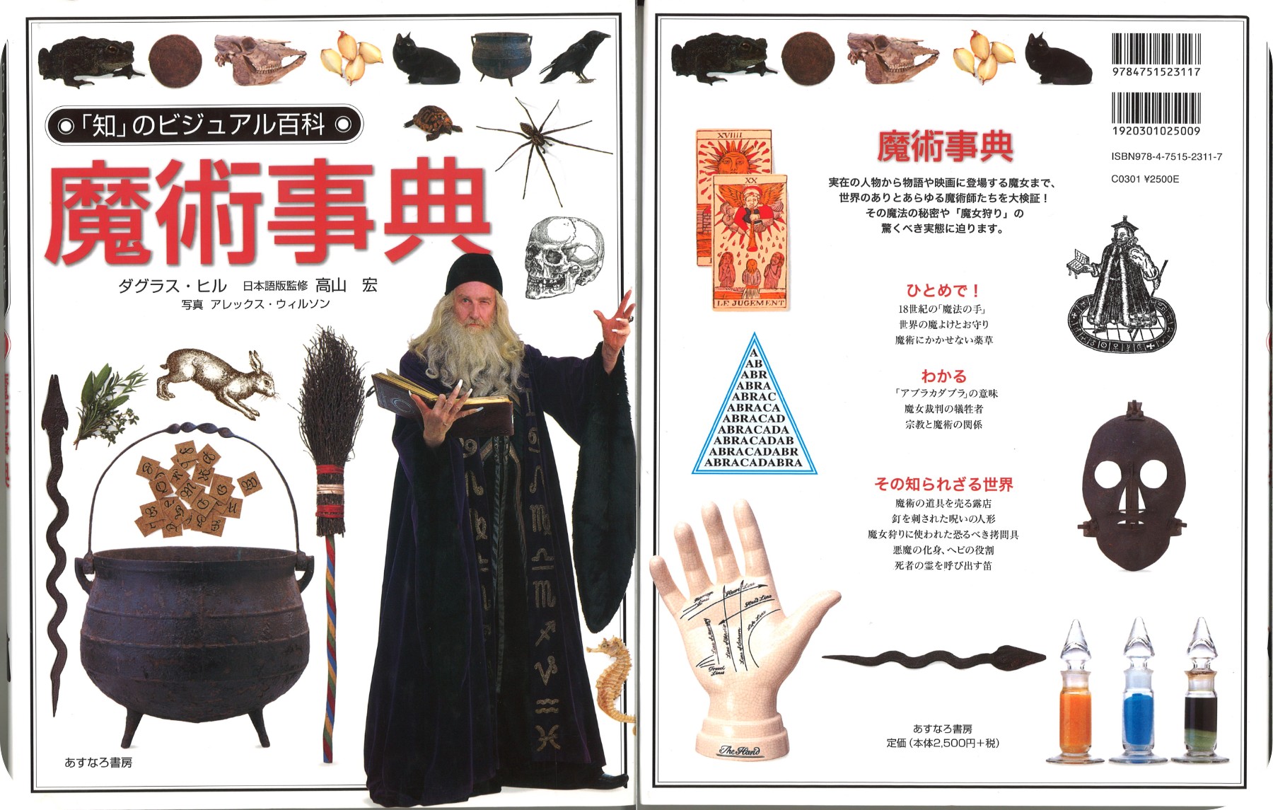 【お年玉セール特価】 魔術事典 「知」のビジュアル百科 11(ダグラス・ヒル / 著 高山 語学・辞書・学習参考書