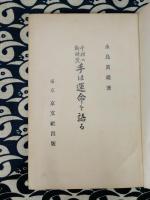 手相の新研究　手は運命を語る
