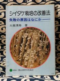 シイタケ栽培の改善法　失敗の原因はなにか